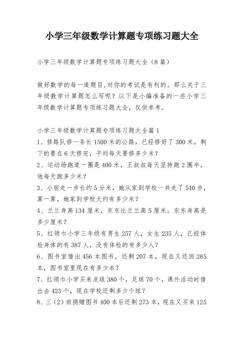 小学三年级数学计算题专项练习题大全