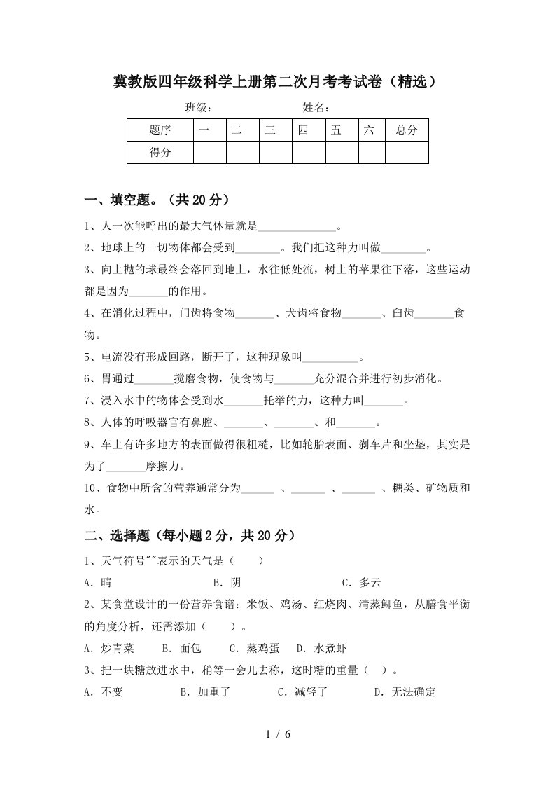 冀教版四年级科学上册第二次月考考试卷精选