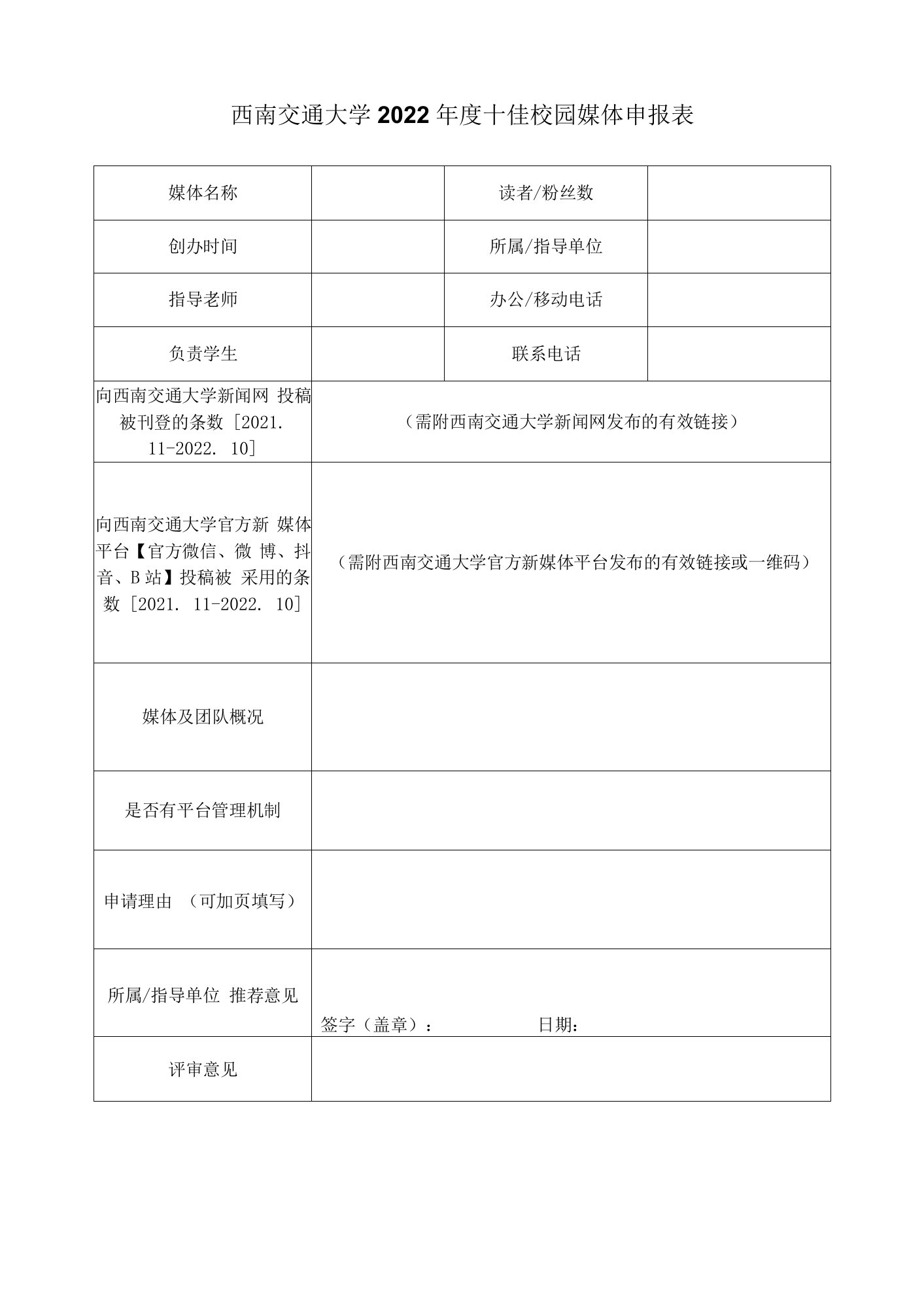 西南交通大学2022年度十佳校园媒体申报表