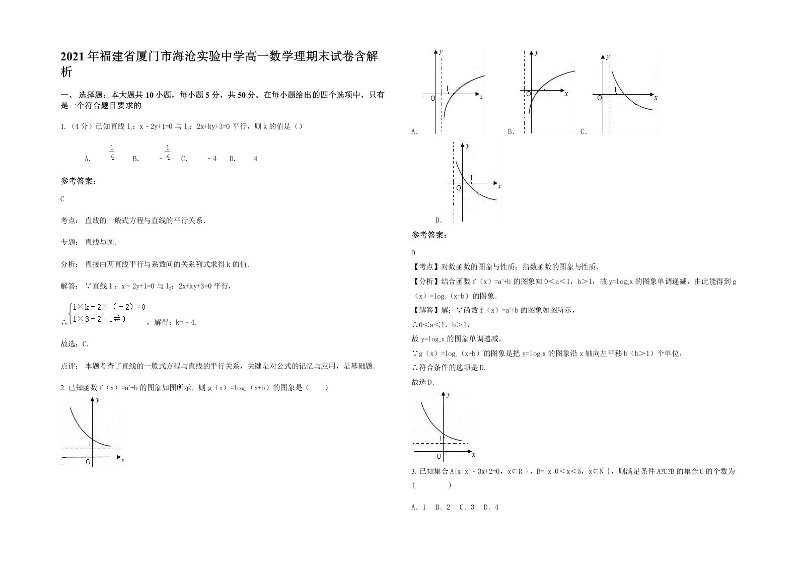 2021年福建省厦门市海沧实验中学高一数学理期末试卷含解析