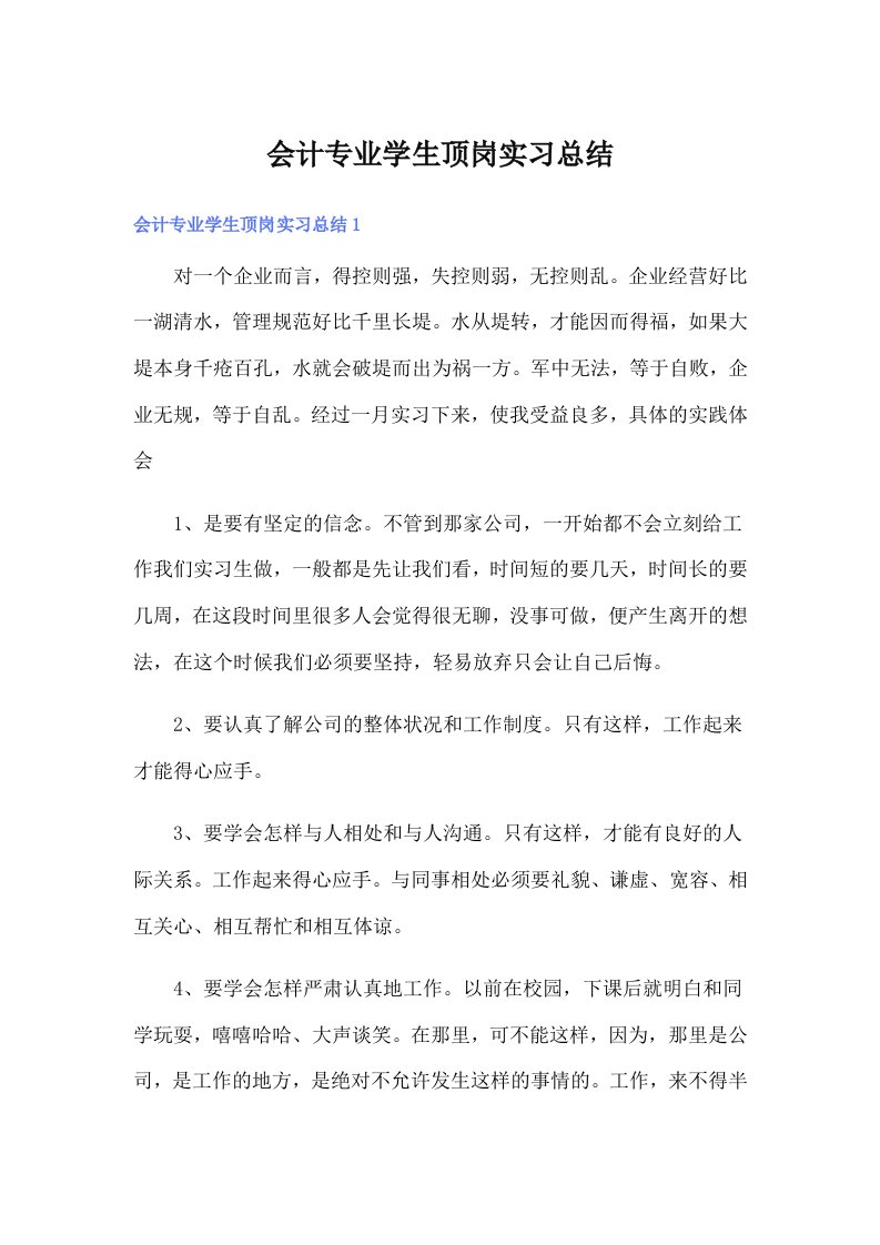 会计专业学生顶岗实习总结