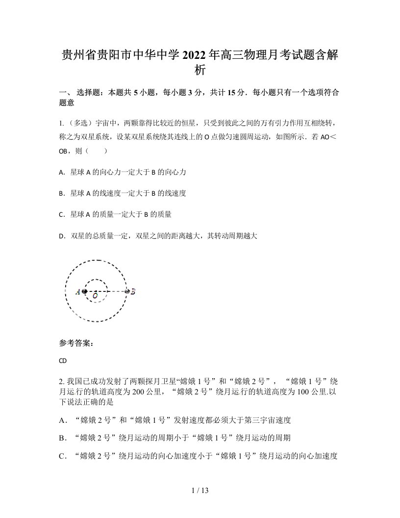 贵州省贵阳市中华中学2022年高三物理月考试题含解析