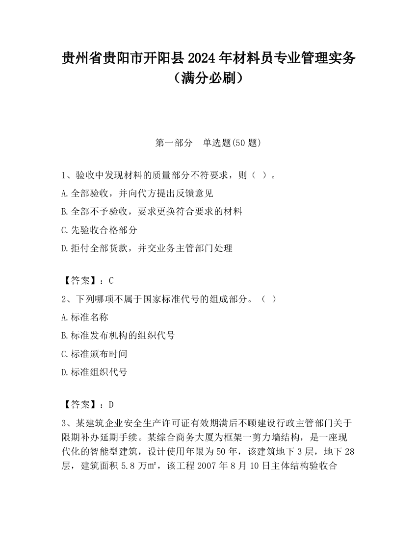 贵州省贵阳市开阳县2024年材料员专业管理实务（满分必刷）