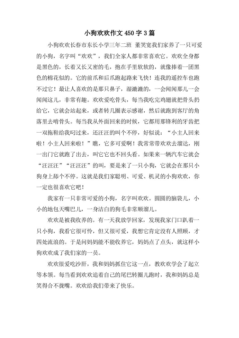 小狗欢欢作文450字3篇