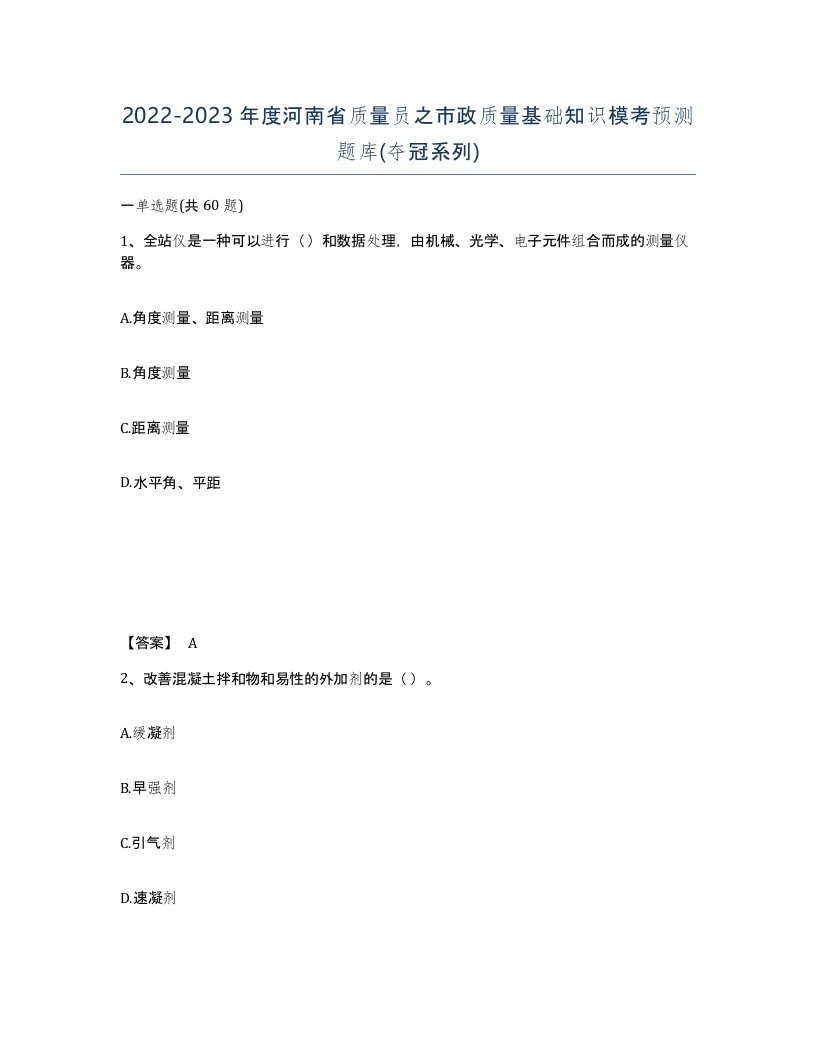 2022-2023年度河南省质量员之市政质量基础知识模考预测题库夺冠系列