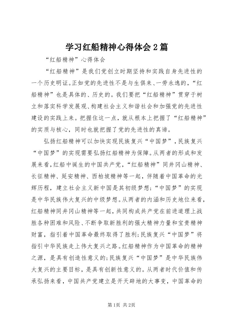 7学习红船精神心得体会篇