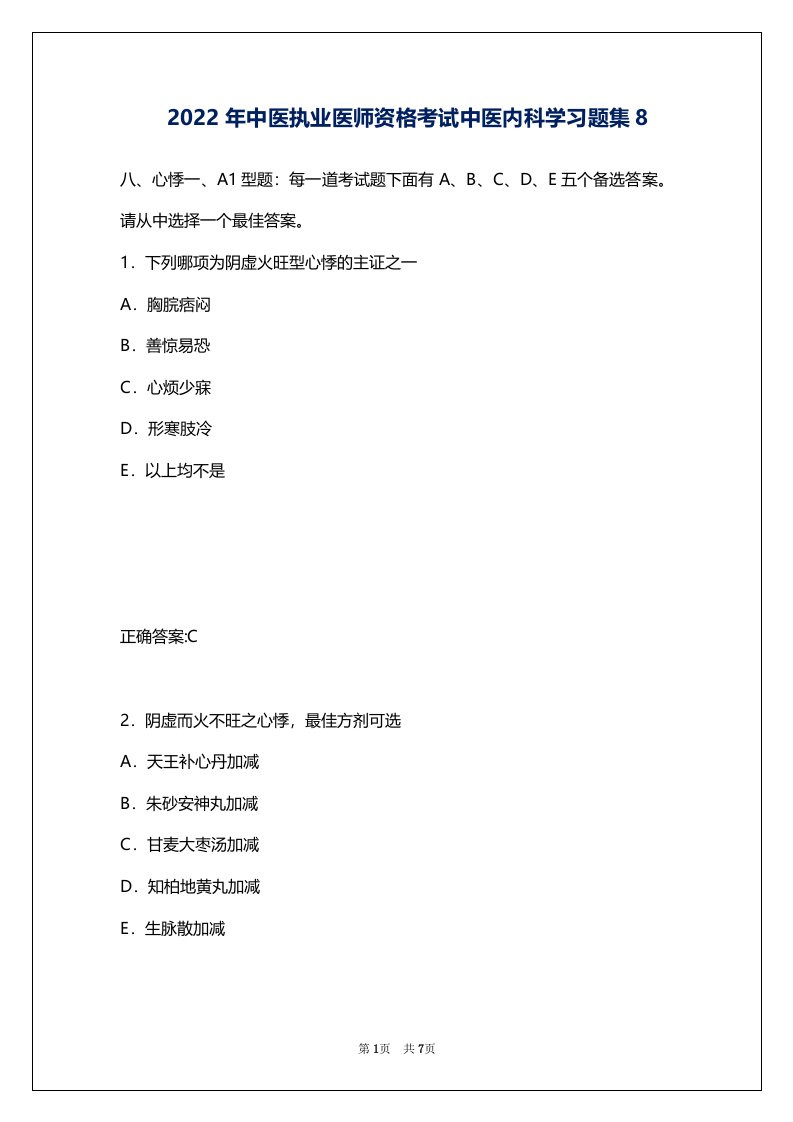 2022年中医执业医师资格考试中医内科学习题集8