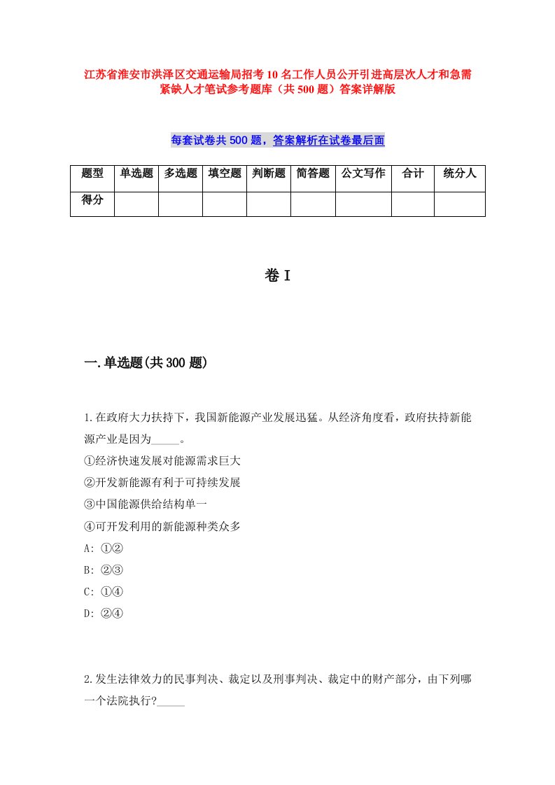 江苏省淮安市洪泽区交通运输局招考10名工作人员公开引进高层次人才和急需紧缺人才笔试参考题库（共500题）答案详解版