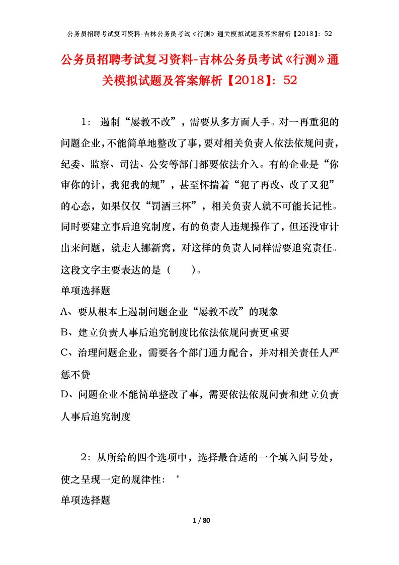 公务员招聘考试复习资料-吉林公务员考试行测通关模拟试题及答案解析201852_4