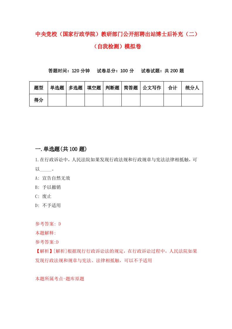 中央党校国家行政学院教研部门公开招聘出站博士后补充二自我检测模拟卷第6期