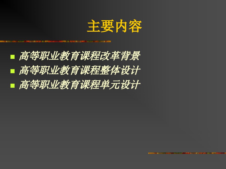 高等职业教育课程整体设计与单元设计新教师教学能力培训