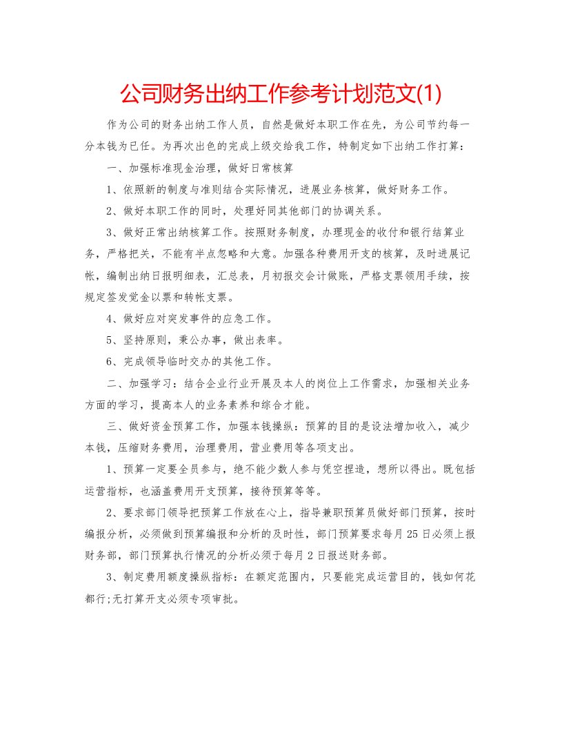 2022公司财务出纳工作参考计划范文1)