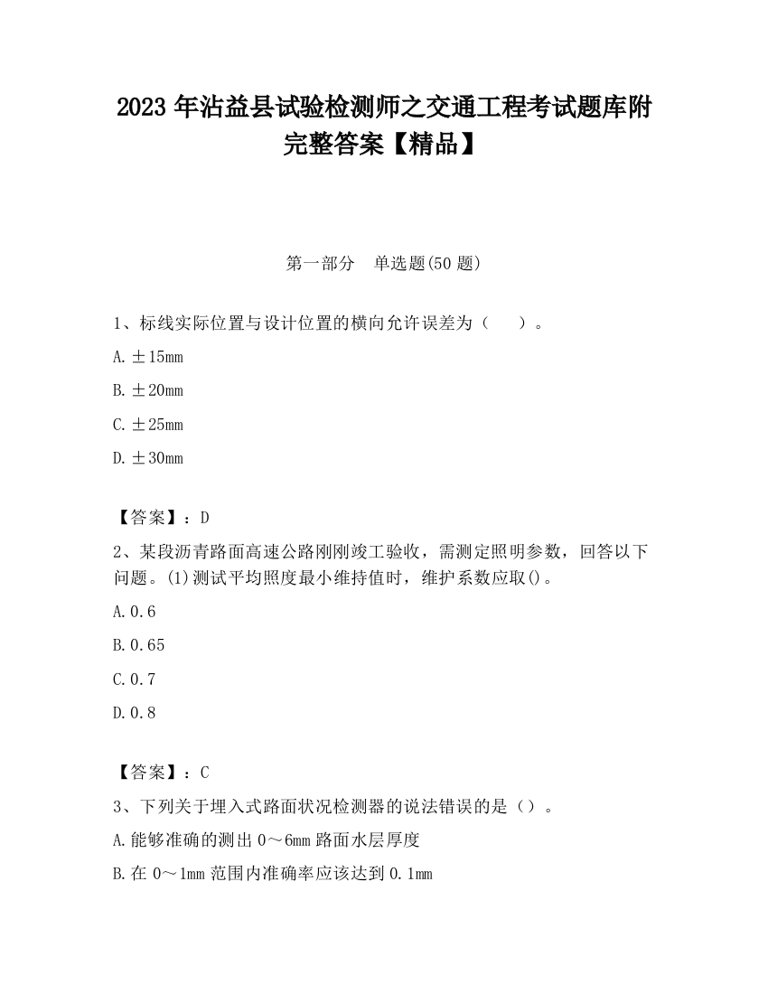 2023年沾益县试验检测师之交通工程考试题库附完整答案【精品】