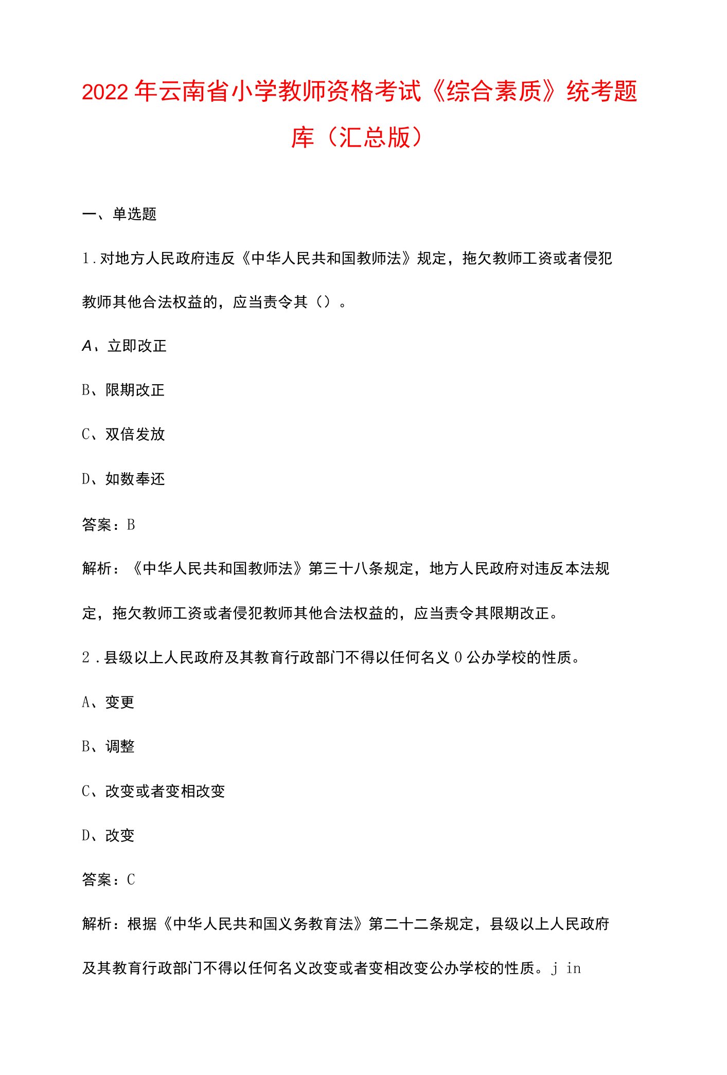 2022年云南省小学教师资格考试《综合素质》统考题库（汇总版）