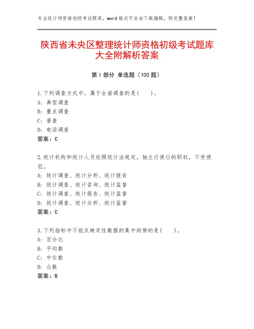 陕西省未央区整理统计师资格初级考试题库大全附解析答案