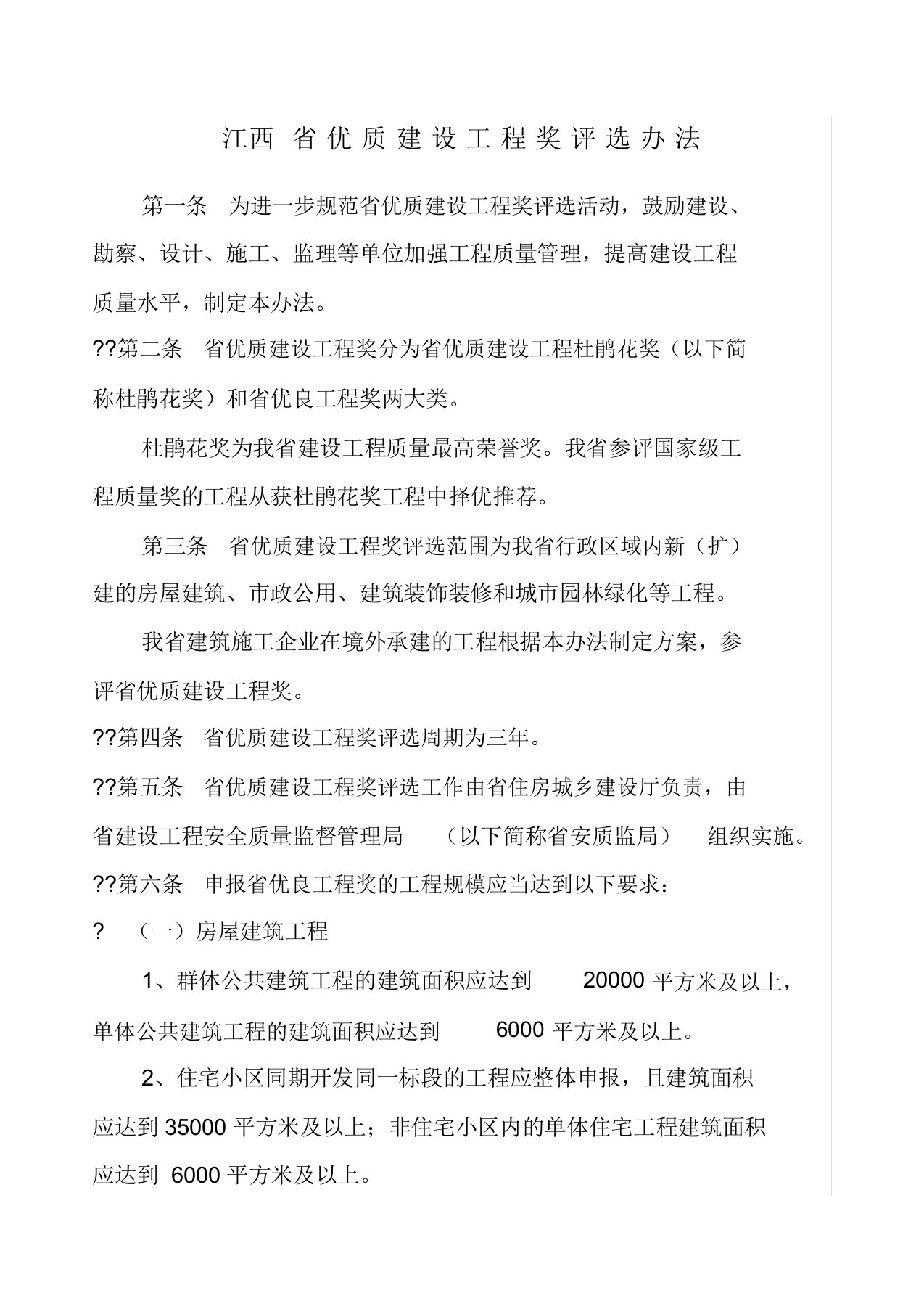 江西省优质建设工程奖评选办法