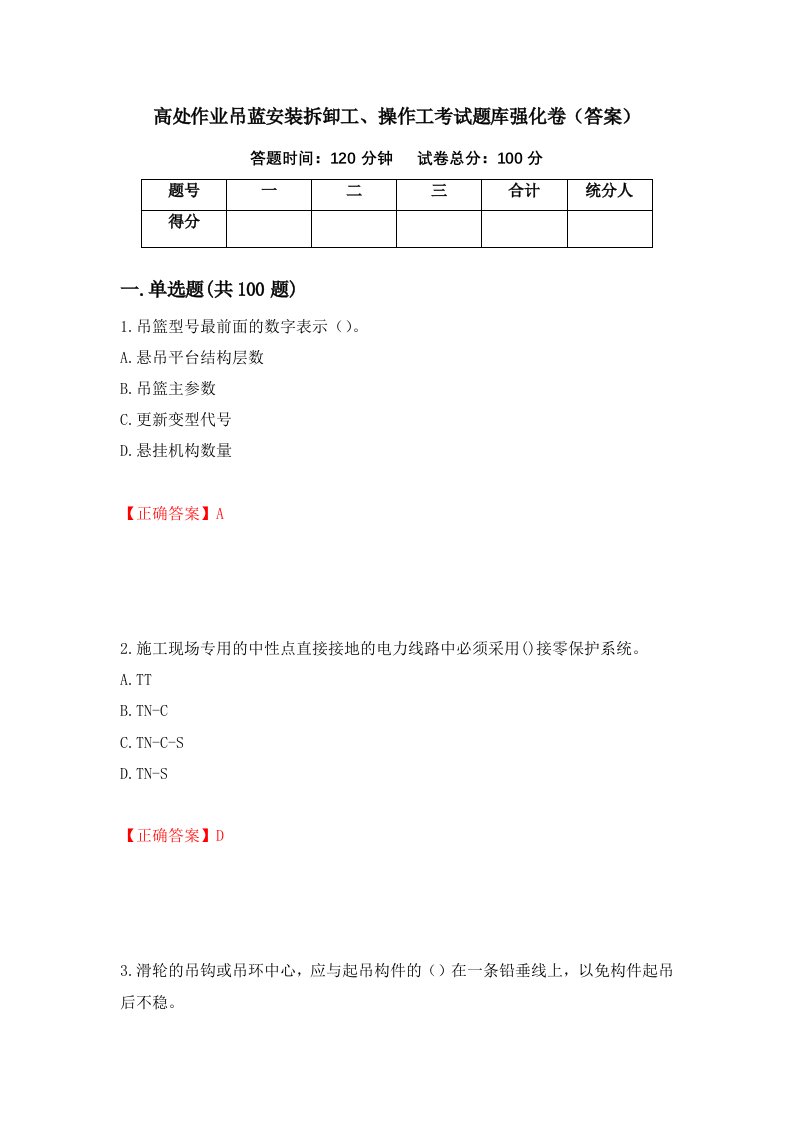 高处作业吊蓝安装拆卸工操作工考试题库强化卷答案9