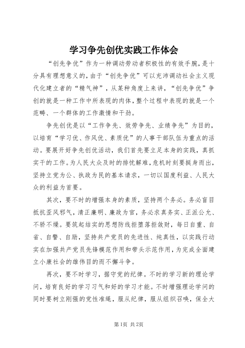 学习争先创优实践工作体会