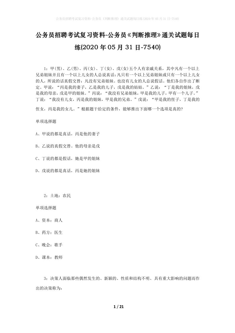 公务员招聘考试复习资料-公务员判断推理通关试题每日练2020年05月31日-7540