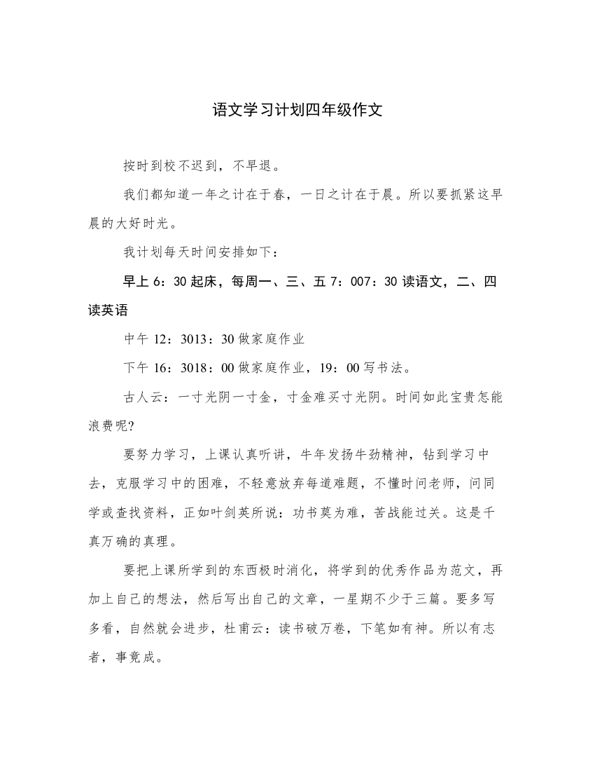 语文学习计划四年级作文