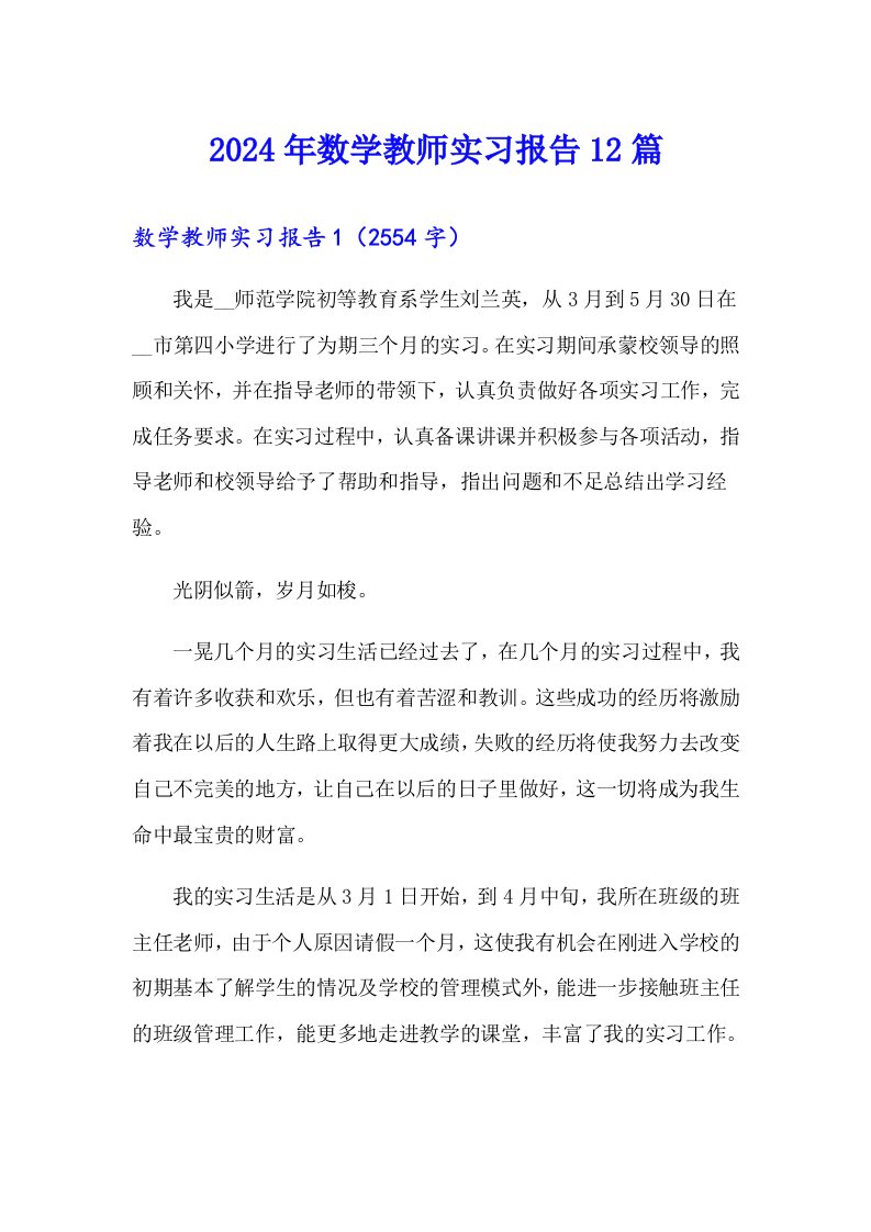 2024年数学教师实习报告12篇