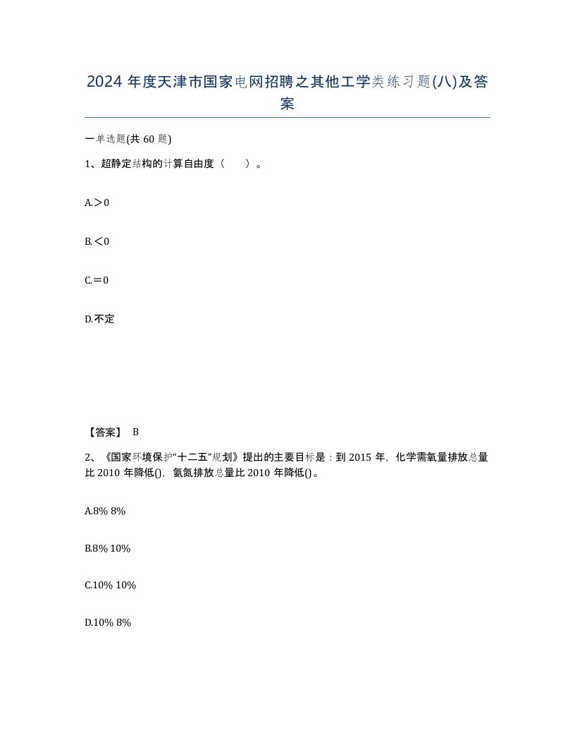 2024年度天津市国家电网招聘之其他工学类练习题八及答案