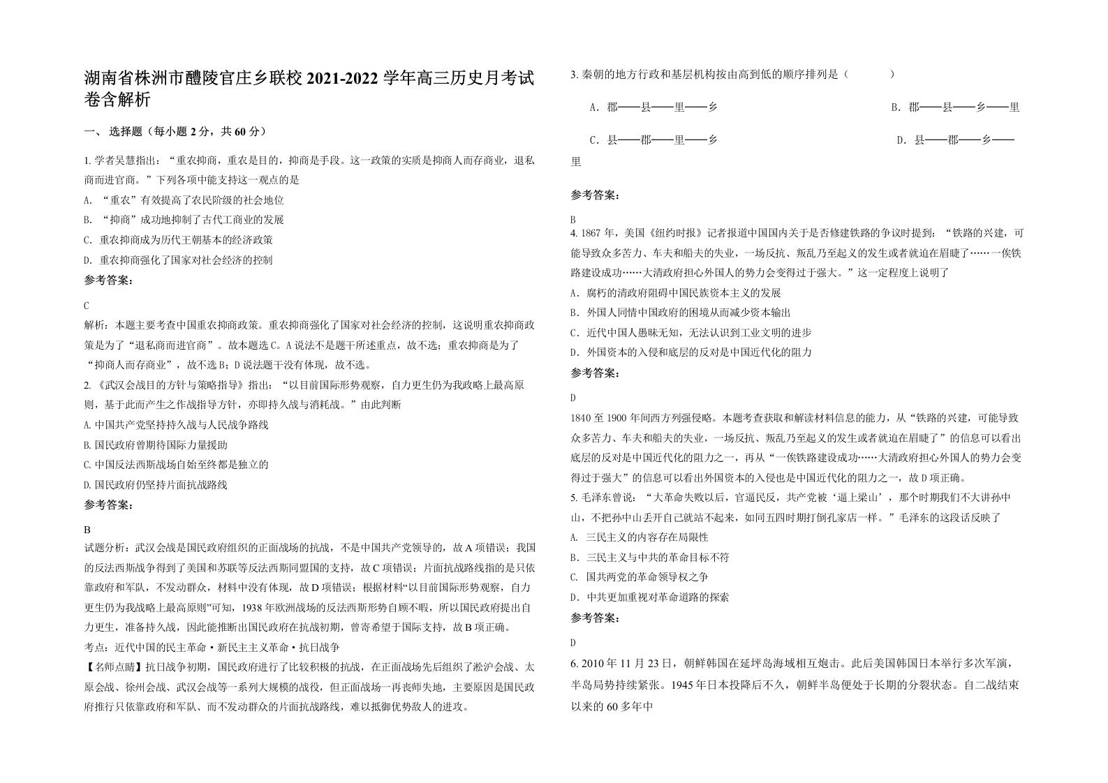 湖南省株洲市醴陵官庄乡联校2021-2022学年高三历史月考试卷含解析