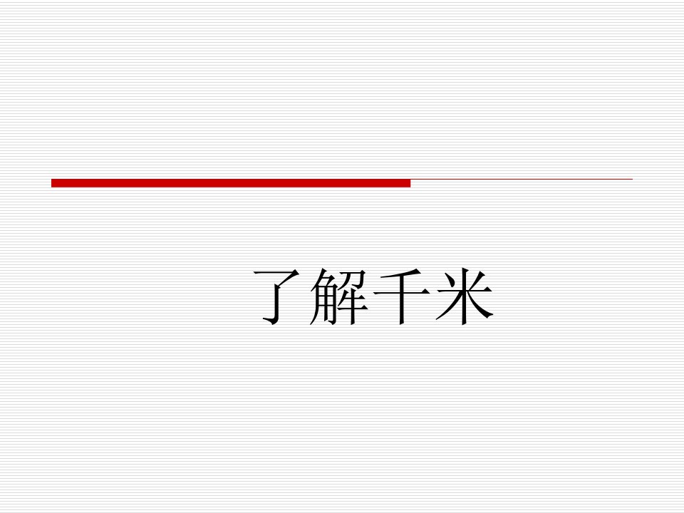 苏教版三年级下册数学《了解千米》课件PPT