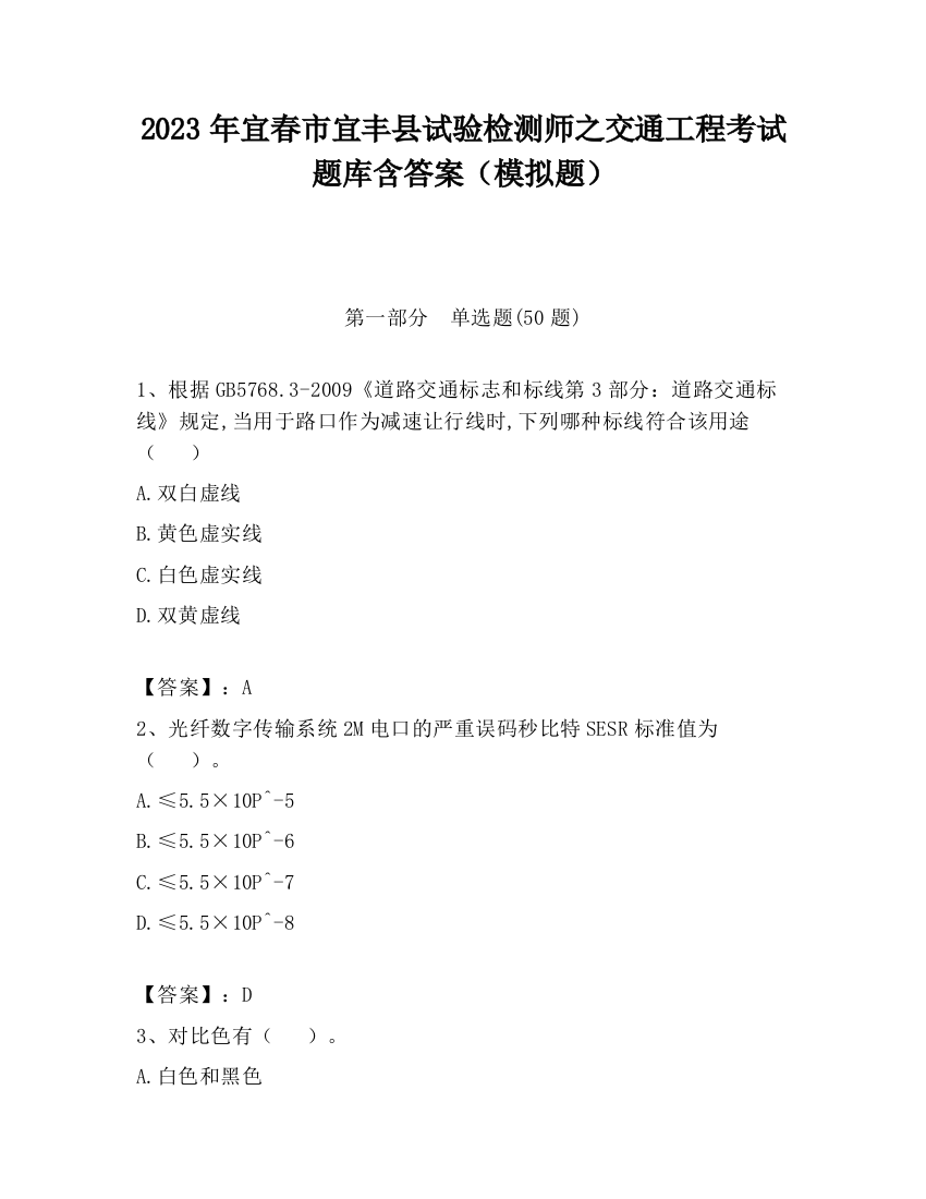 2023年宜春市宜丰县试验检测师之交通工程考试题库含答案（模拟题）