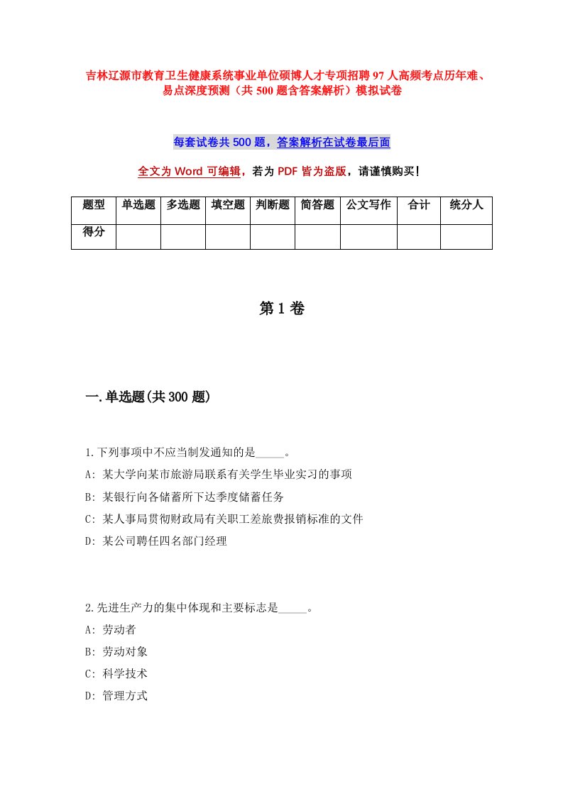 吉林辽源市教育卫生健康系统事业单位硕博人才专项招聘97人高频考点历年难易点深度预测共500题含答案解析模拟试卷