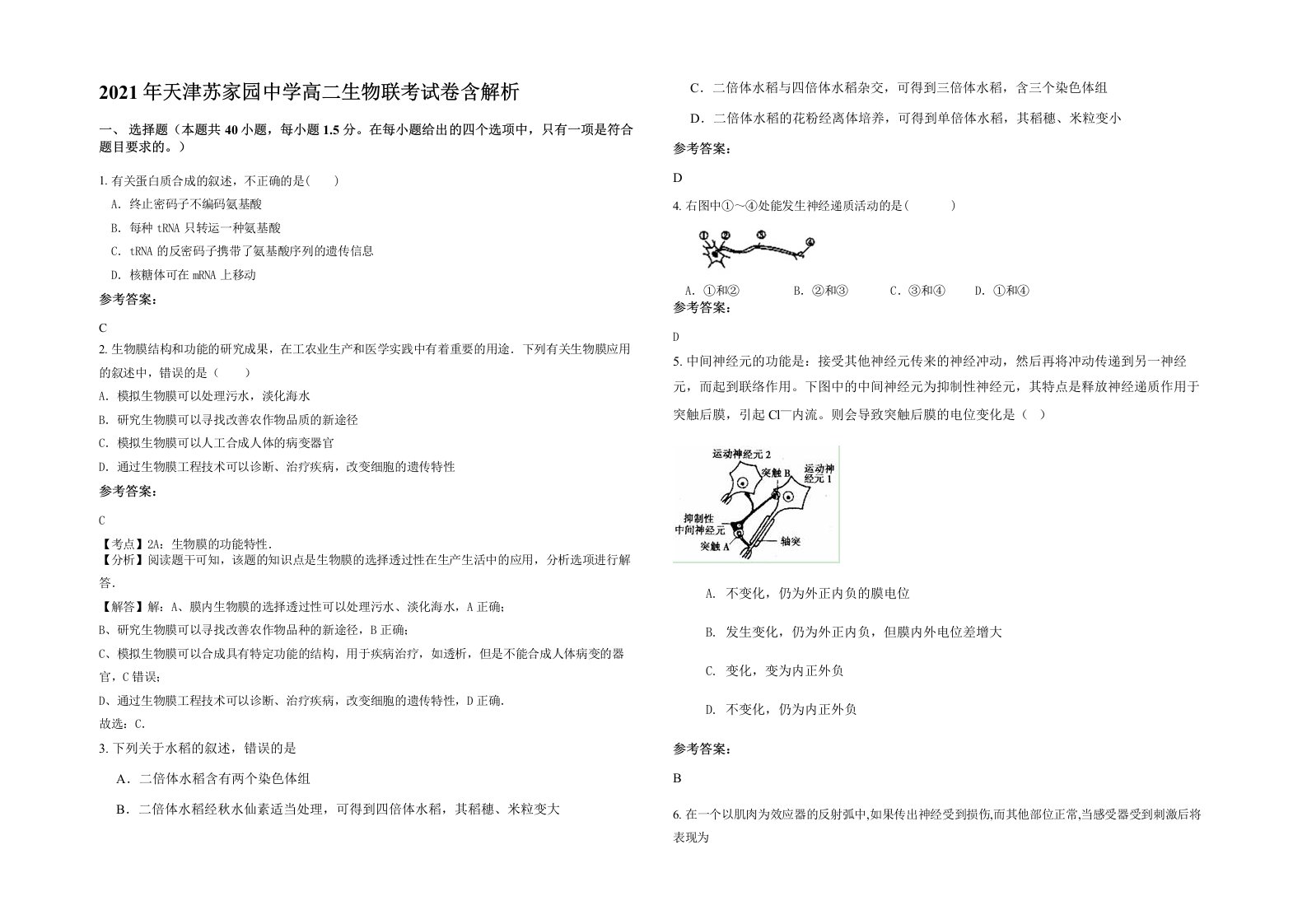 2021年天津苏家园中学高二生物联考试卷含解析