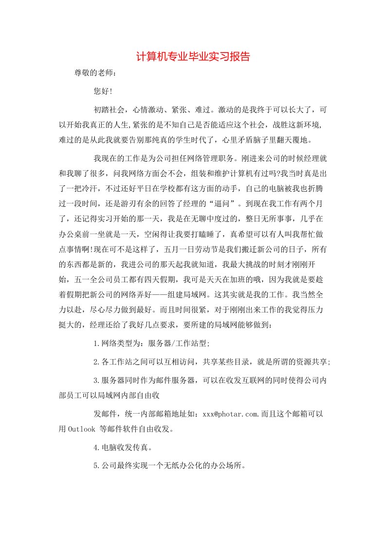 精选计算机专业毕业实习报告