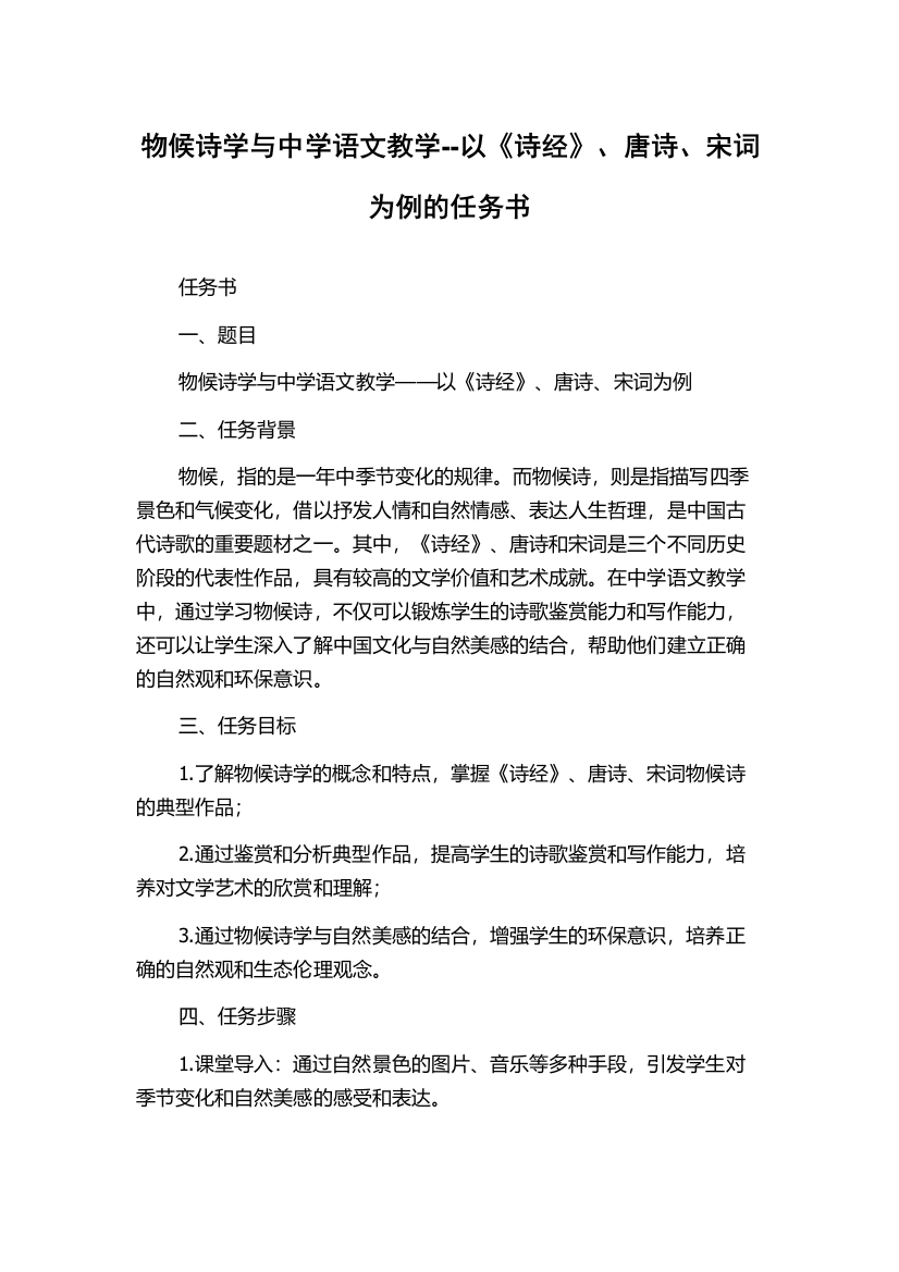 物候诗学与中学语文教学--以《诗经》、唐诗、宋词为例的任务书