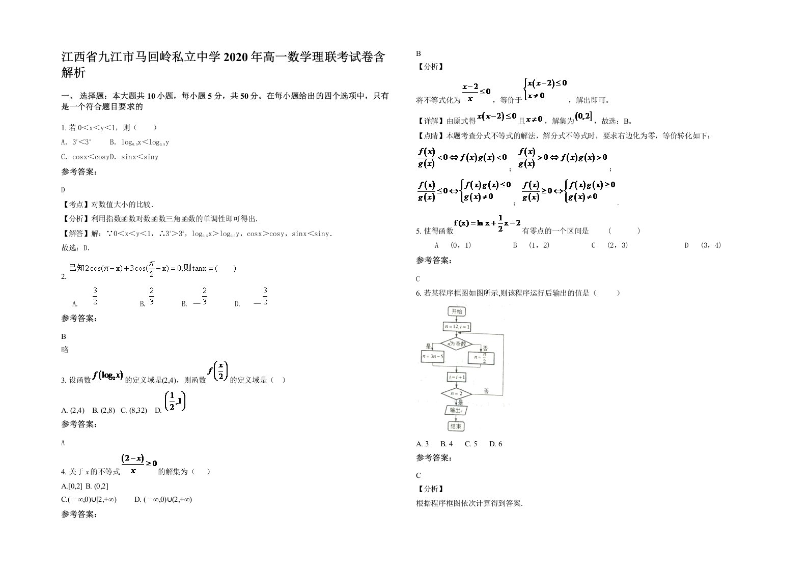 江西省九江市马回岭私立中学2020年高一数学理联考试卷含解析