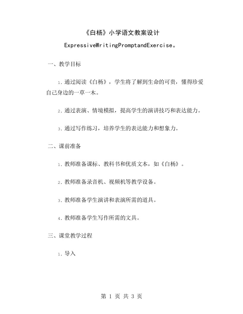 《白杨》小学语文教案设计ExpressiveWritingPromptandExercise