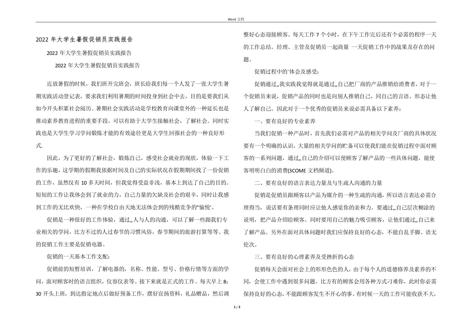 2022年大学生暑假促销员实践报告