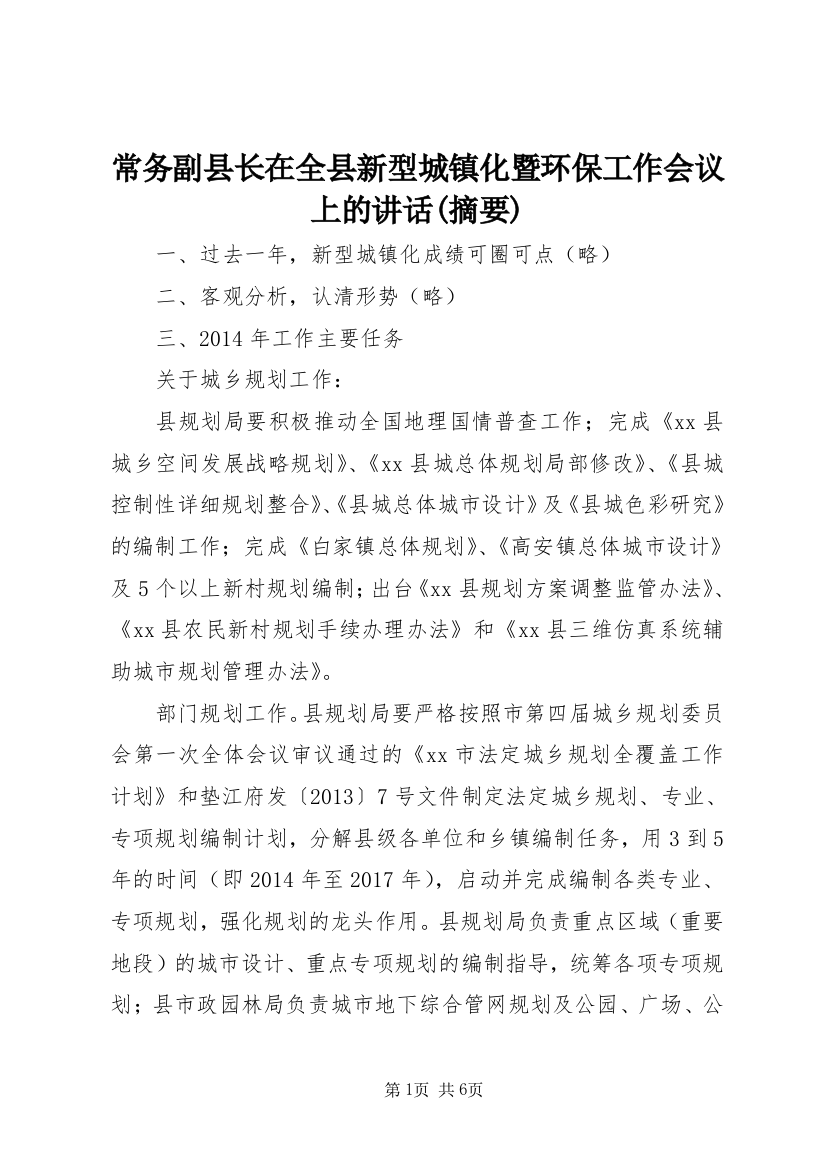 常务副县长在全县新型城镇化暨环保工作会议上的讲话(摘要)