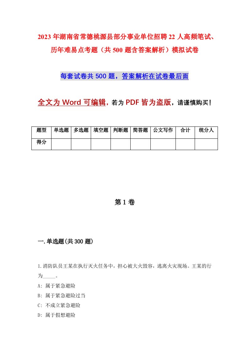 2023年湖南省常德桃源县部分事业单位招聘22人高频笔试历年难易点考题共500题含答案解析模拟试卷