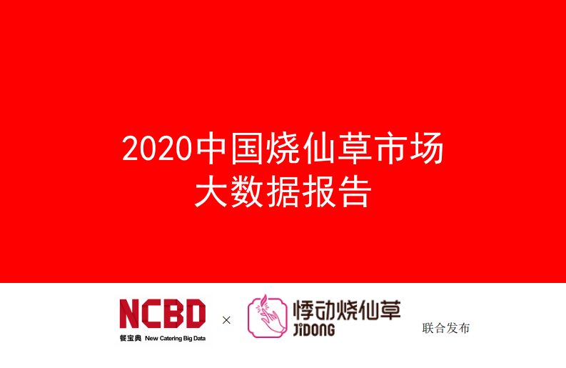 悸动烧仙草&餐宝典-2020中国烧仙草市场大数据报告-2021.01-91页-WN1