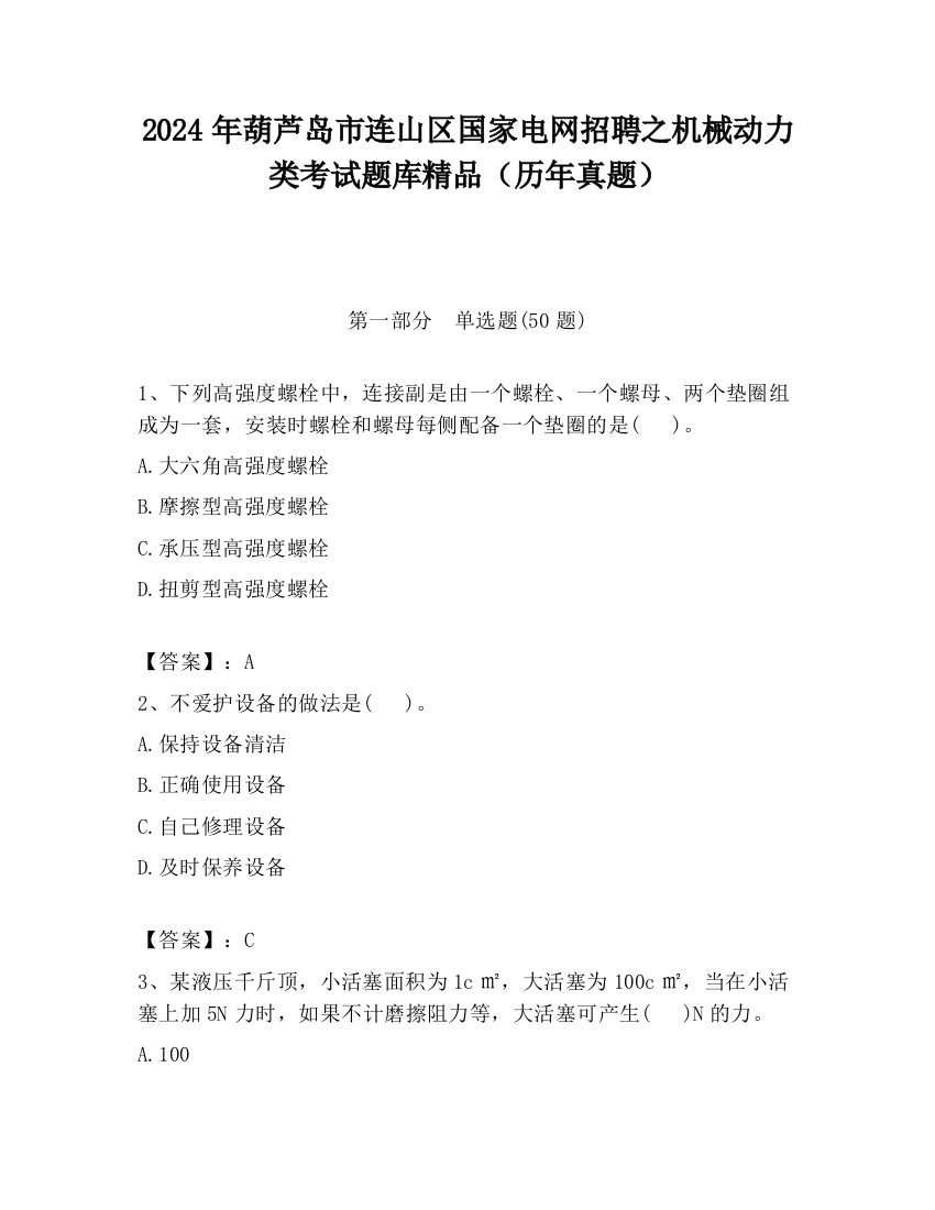 2024年葫芦岛市连山区国家电网招聘之机械动力类考试题库精品（历年真题）