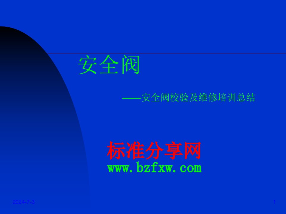 安全阀校验及维修培训总结