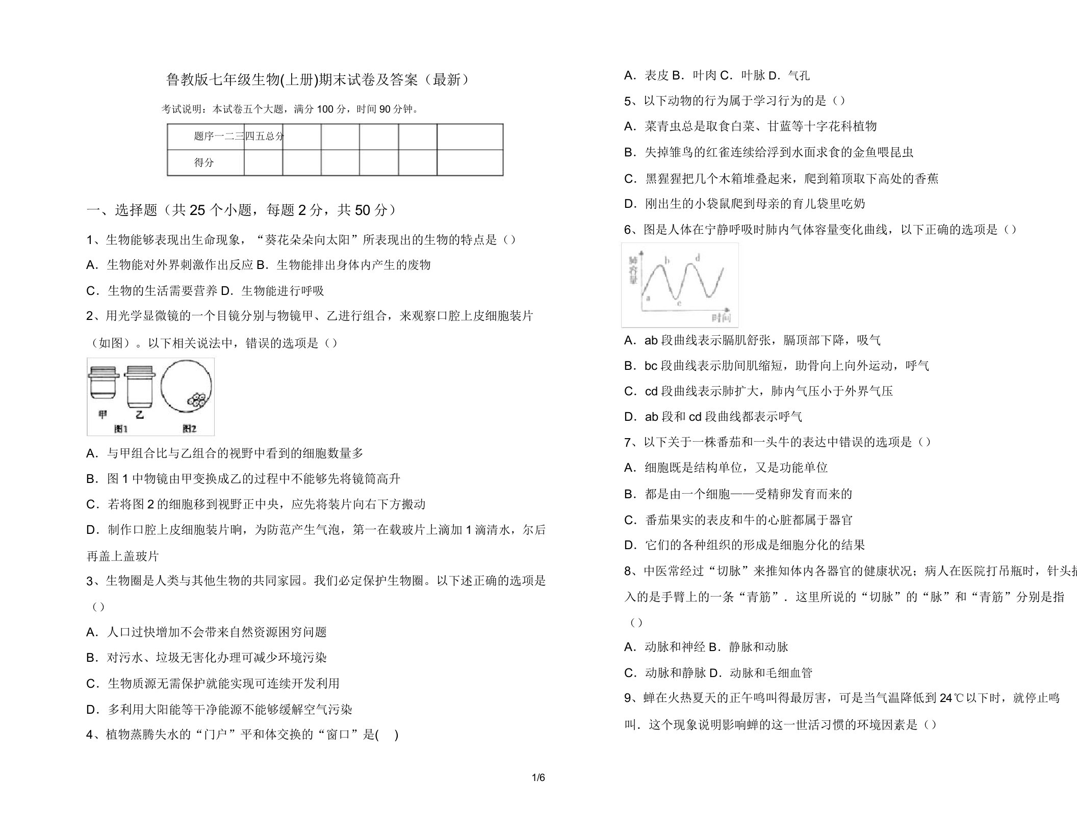 鲁教版七年级生物(上册)期末试卷2