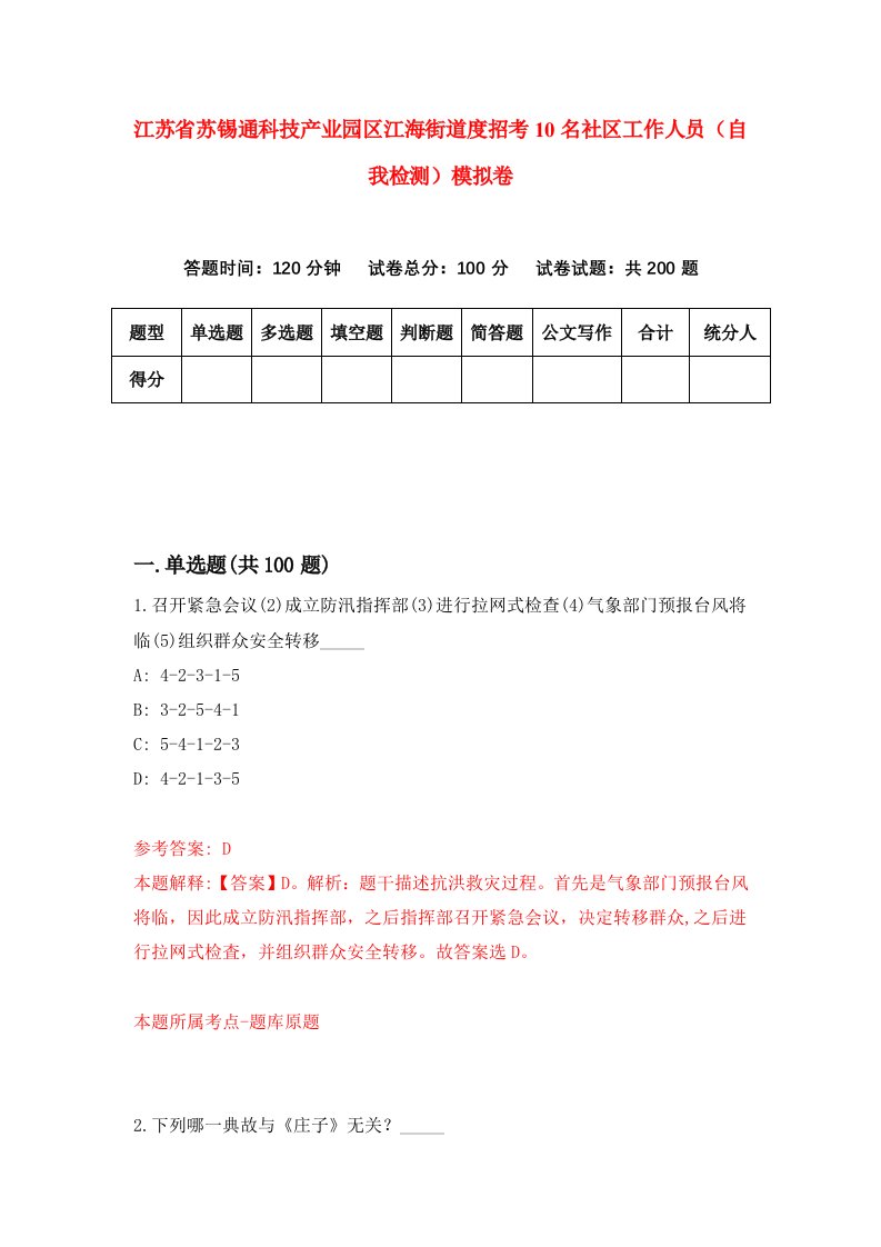 江苏省苏锡通科技产业园区江海街道度招考10名社区工作人员自我检测模拟卷第1卷