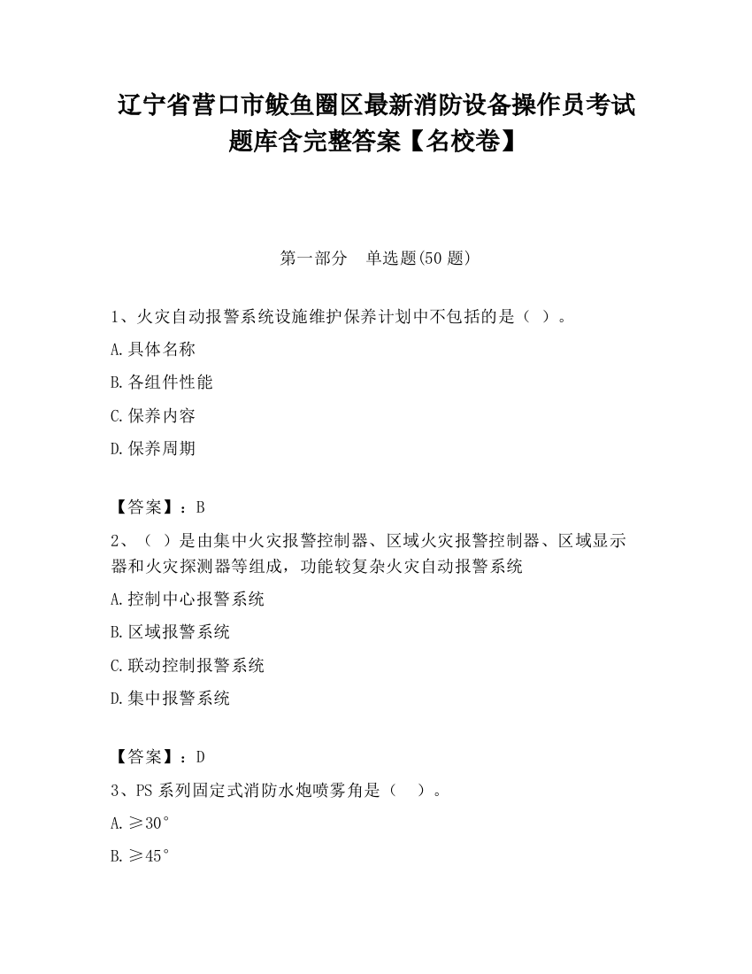 辽宁省营口市鲅鱼圈区最新消防设备操作员考试题库含完整答案【名校卷】