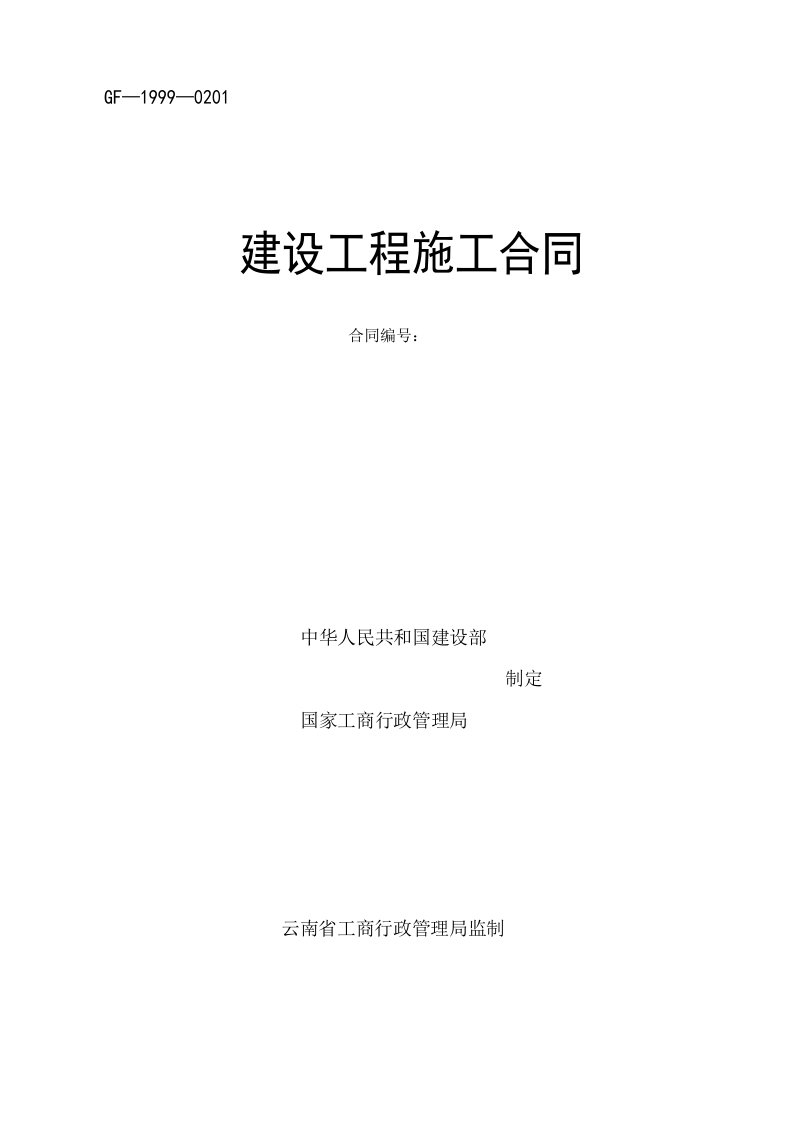 （精选文档）建设工程施工合同云南省工商行政管理局监制