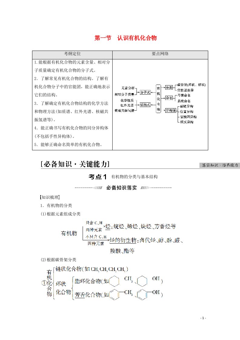 2022届高考化学一轮复习第12章有机化学基础第1节认识有机化合物教案新人教版