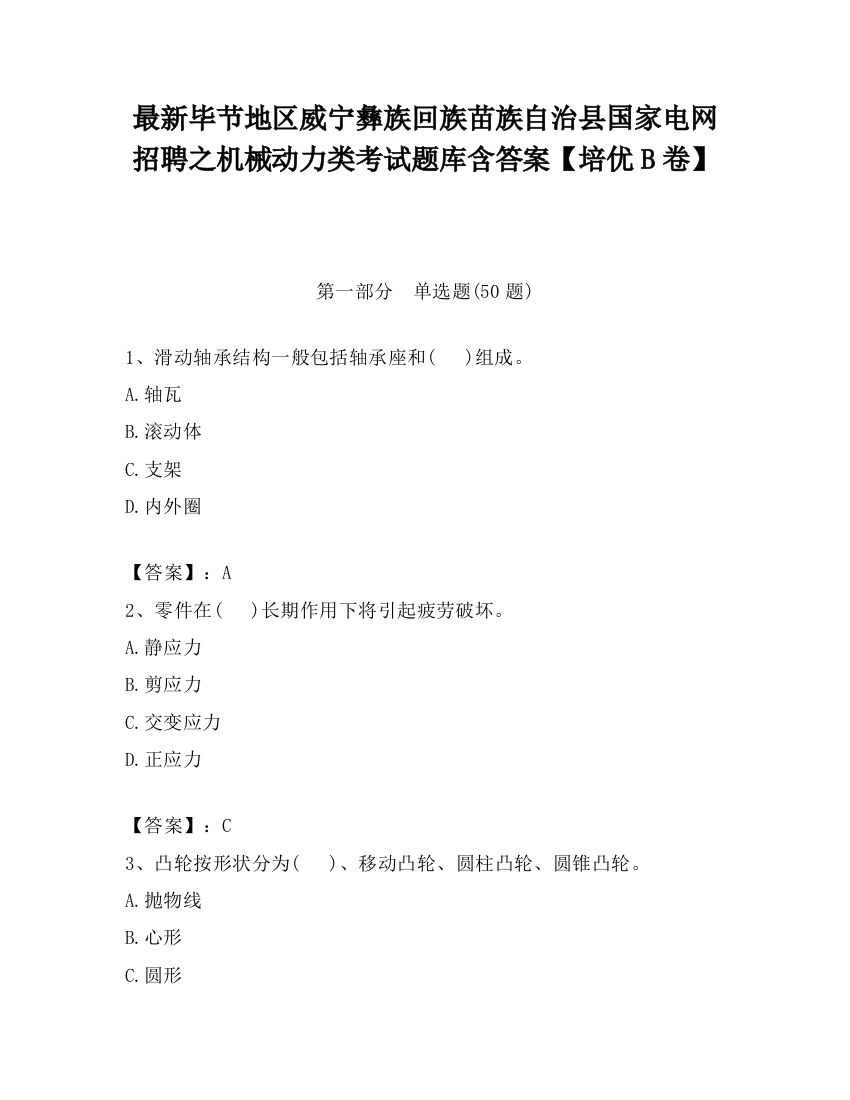 最新毕节地区威宁彝族回族苗族自治县国家电网招聘之机械动力类考试题库含答案【培优B卷】