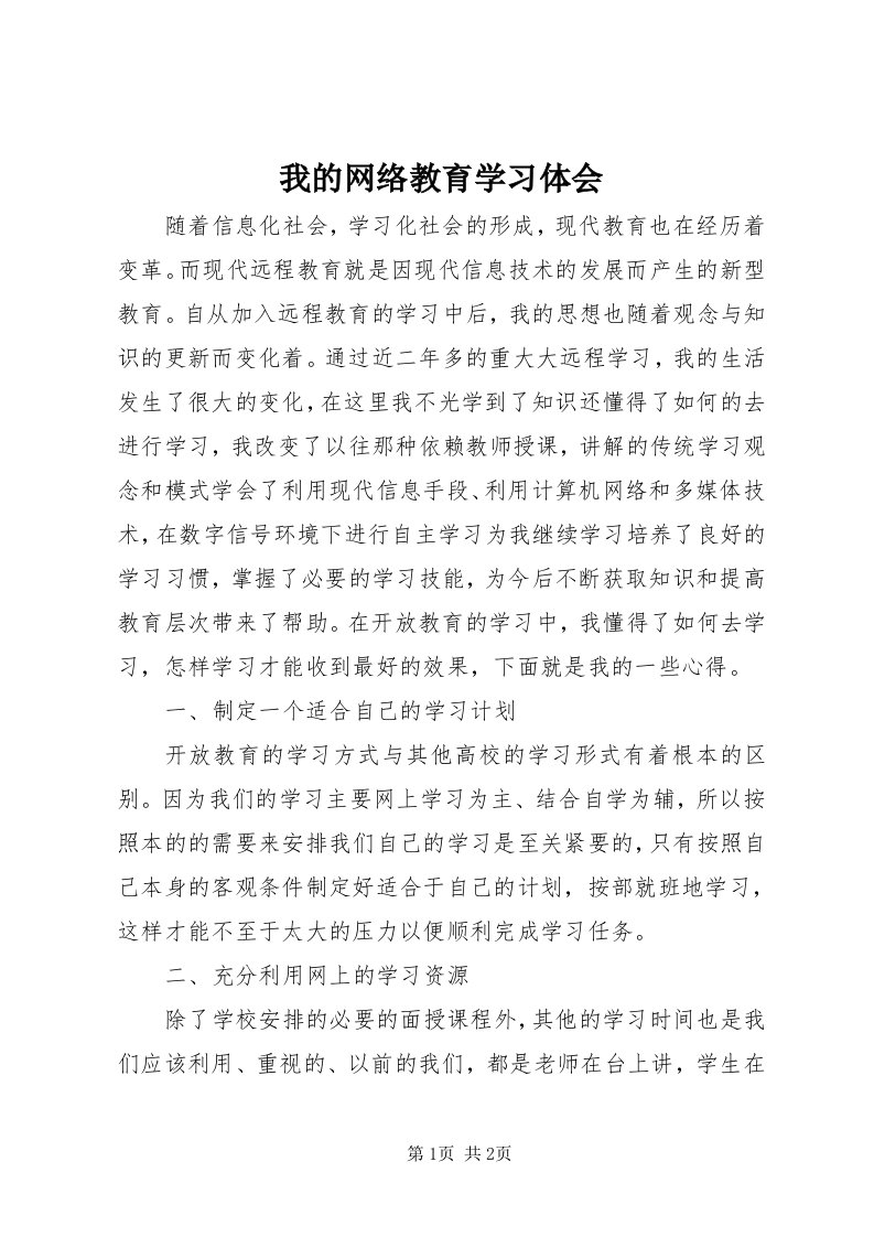 6我的网络教育学习体会