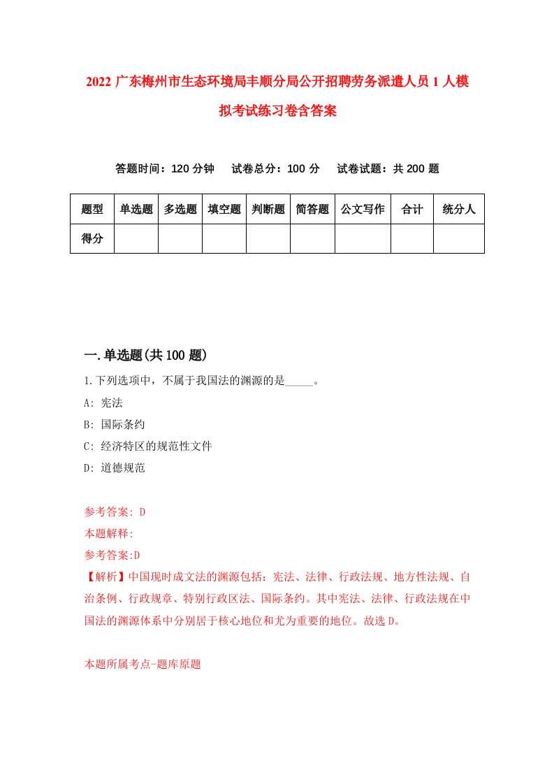 2022广东梅州市生态环境局丰顺分局公开招聘劳务派遣人员1人模拟考试练习卷含答案9