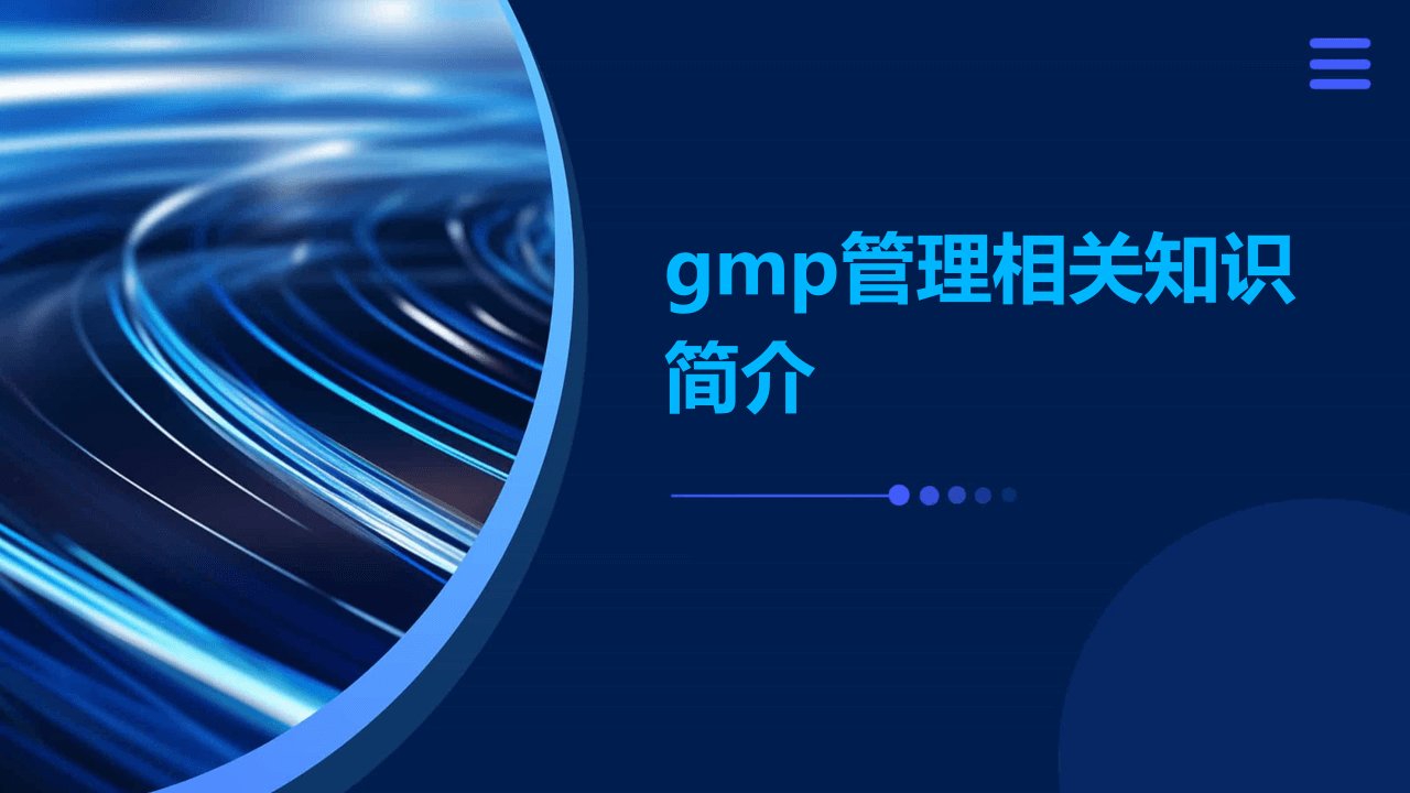 GMP管理相关知识简介